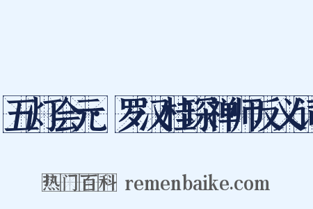 五灯会元·罗汉桂琛禅师反义词是什么意思的图片